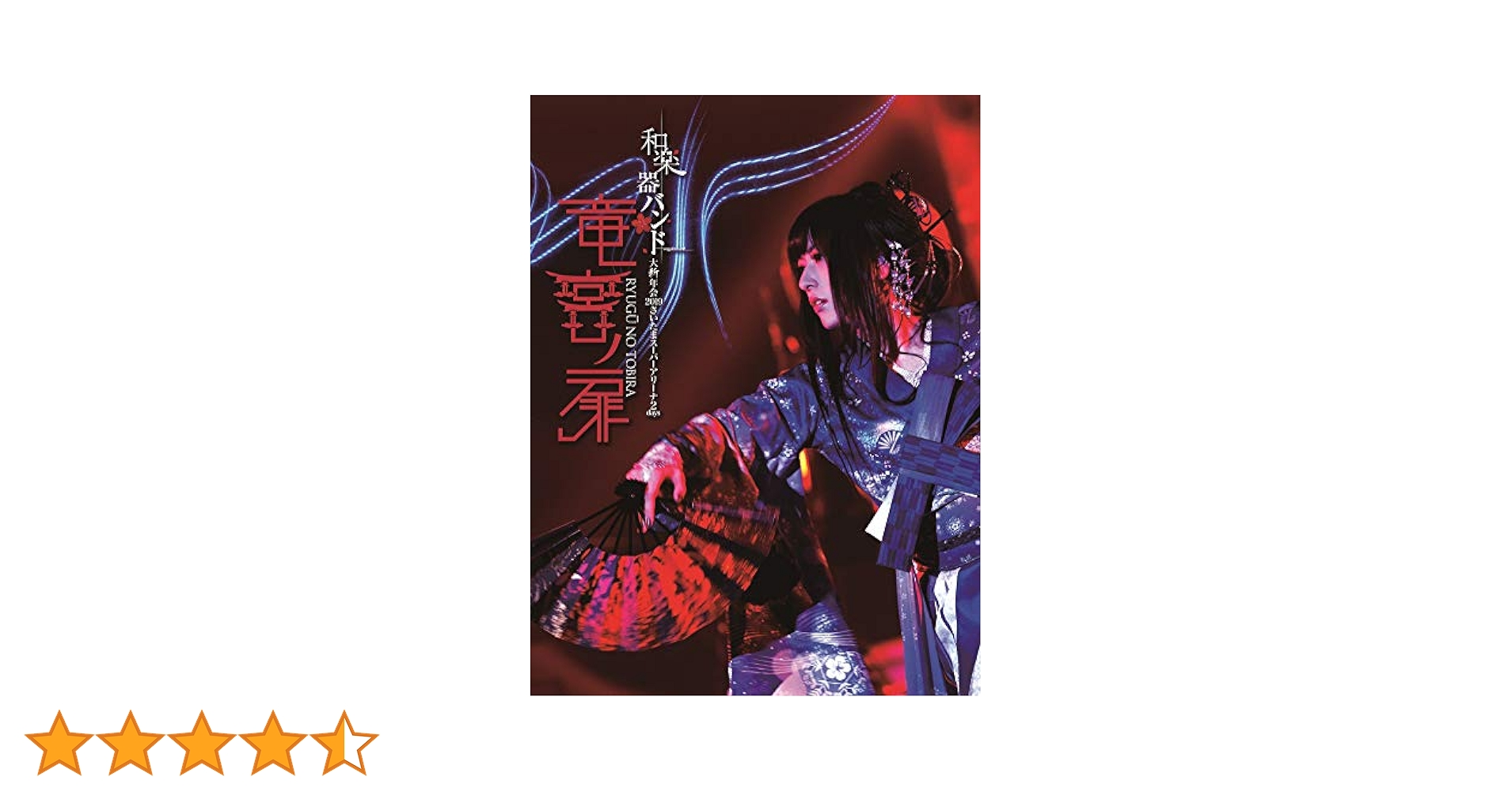 和楽器バンド 竜宮ノ扉 初回生産限定盤 2BluRay 2CD Amazon.co.jp: 和楽器バンド 大新年会2019さいたまスーパー
